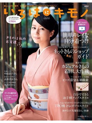 cover image of いろはにキモノ, Volume4